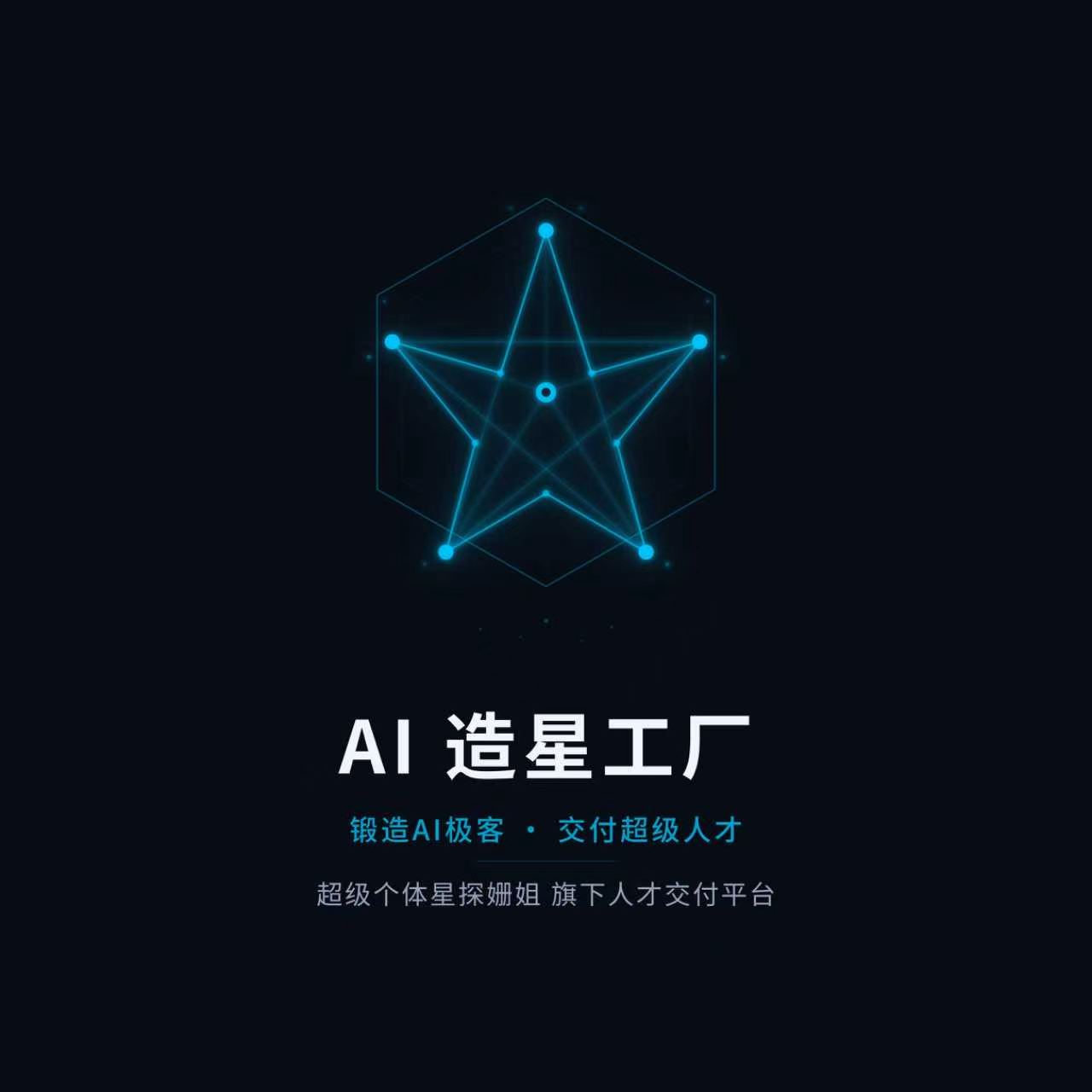 AI造星工厂