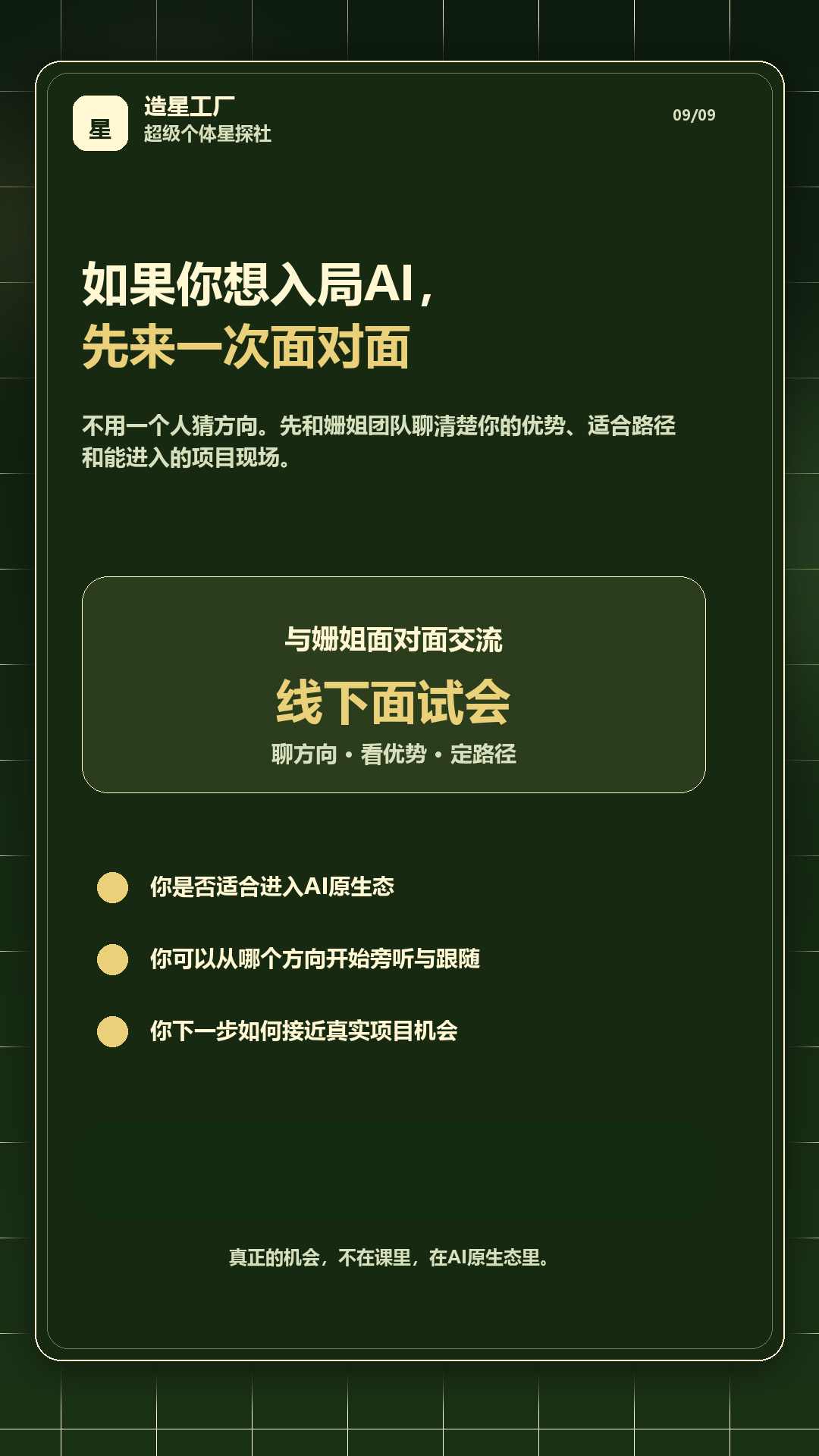 第九屏 面对面交流线下面试会